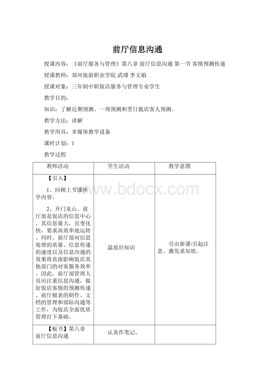 前厅信息沟通Word格式.docx