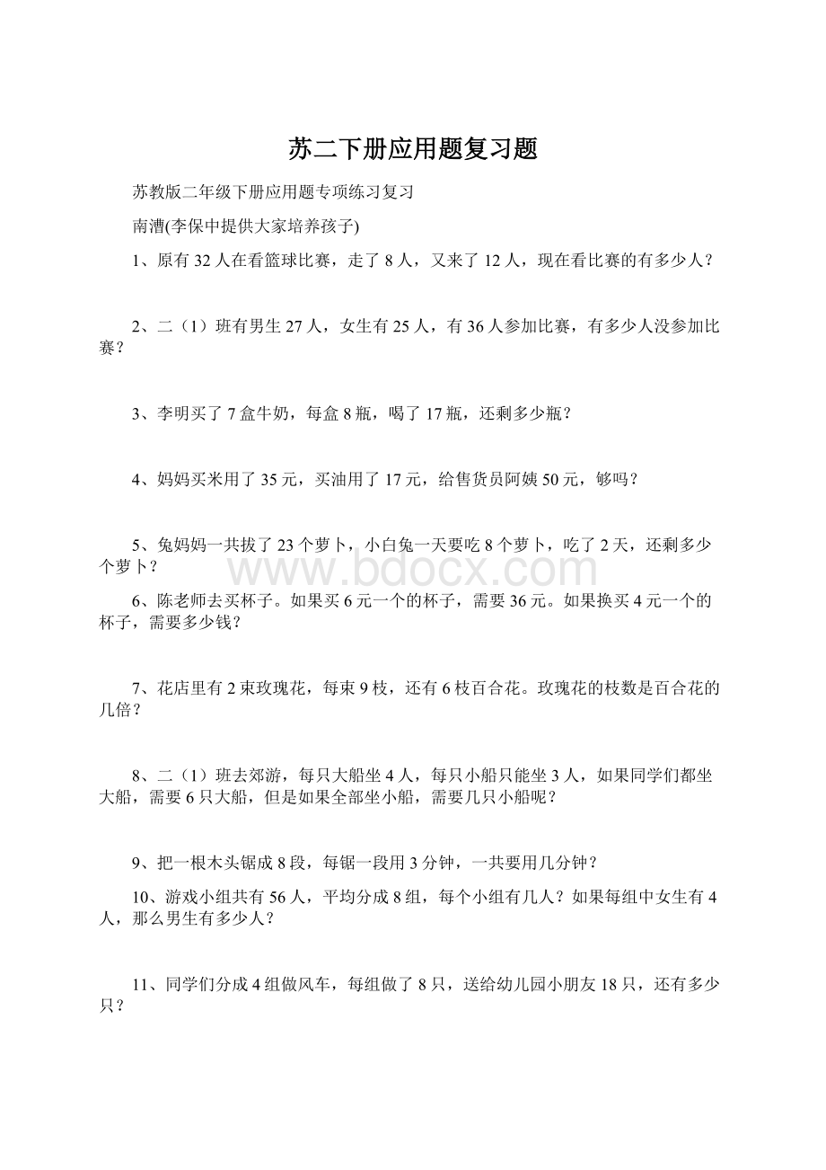 苏二下册应用题复习题Word格式文档下载.docx