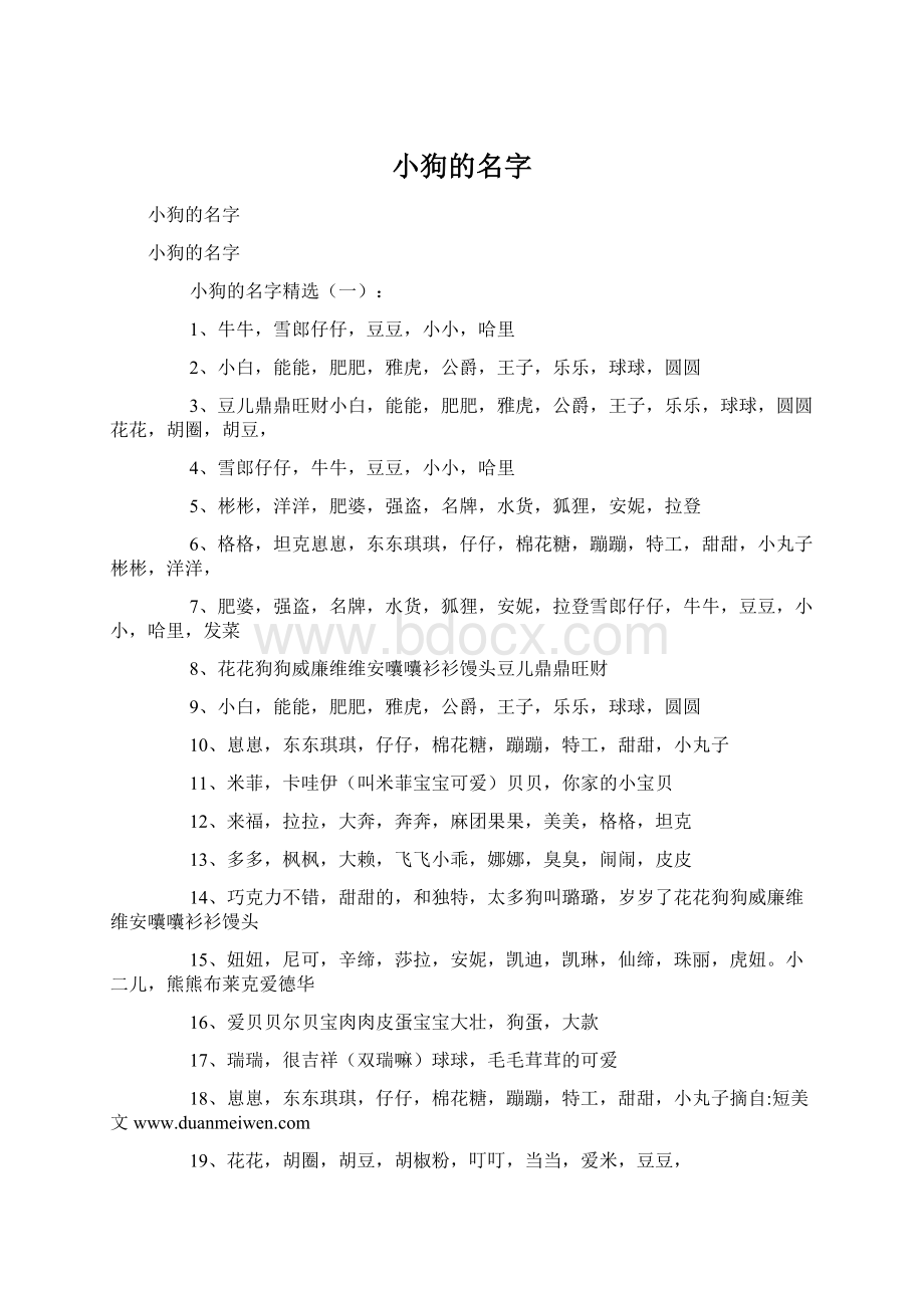 小狗的名字Word文档下载推荐.docx_第1页