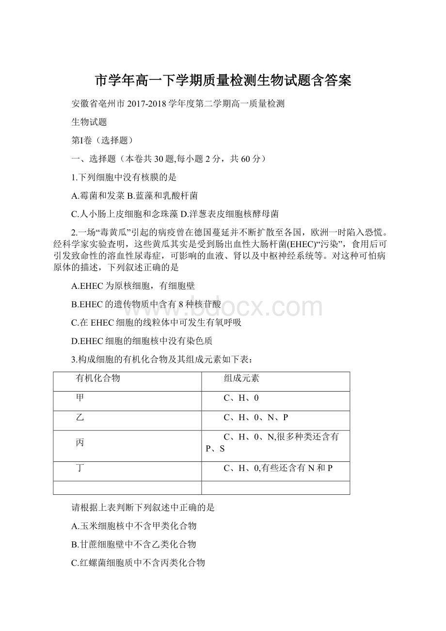 市学年高一下学期质量检测生物试题含答案Word格式文档下载.docx