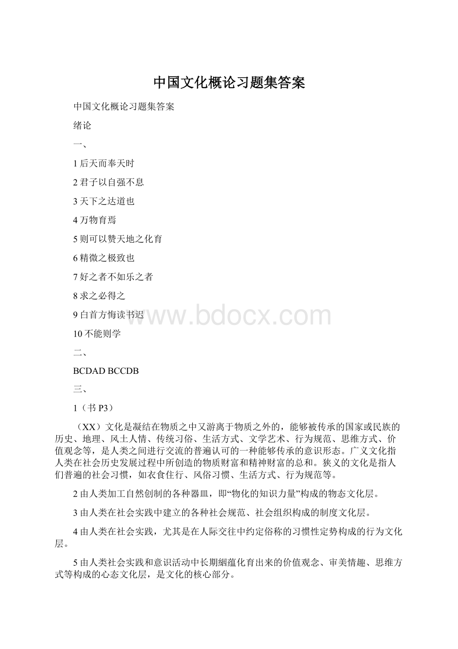 中国文化概论习题集答案.docx