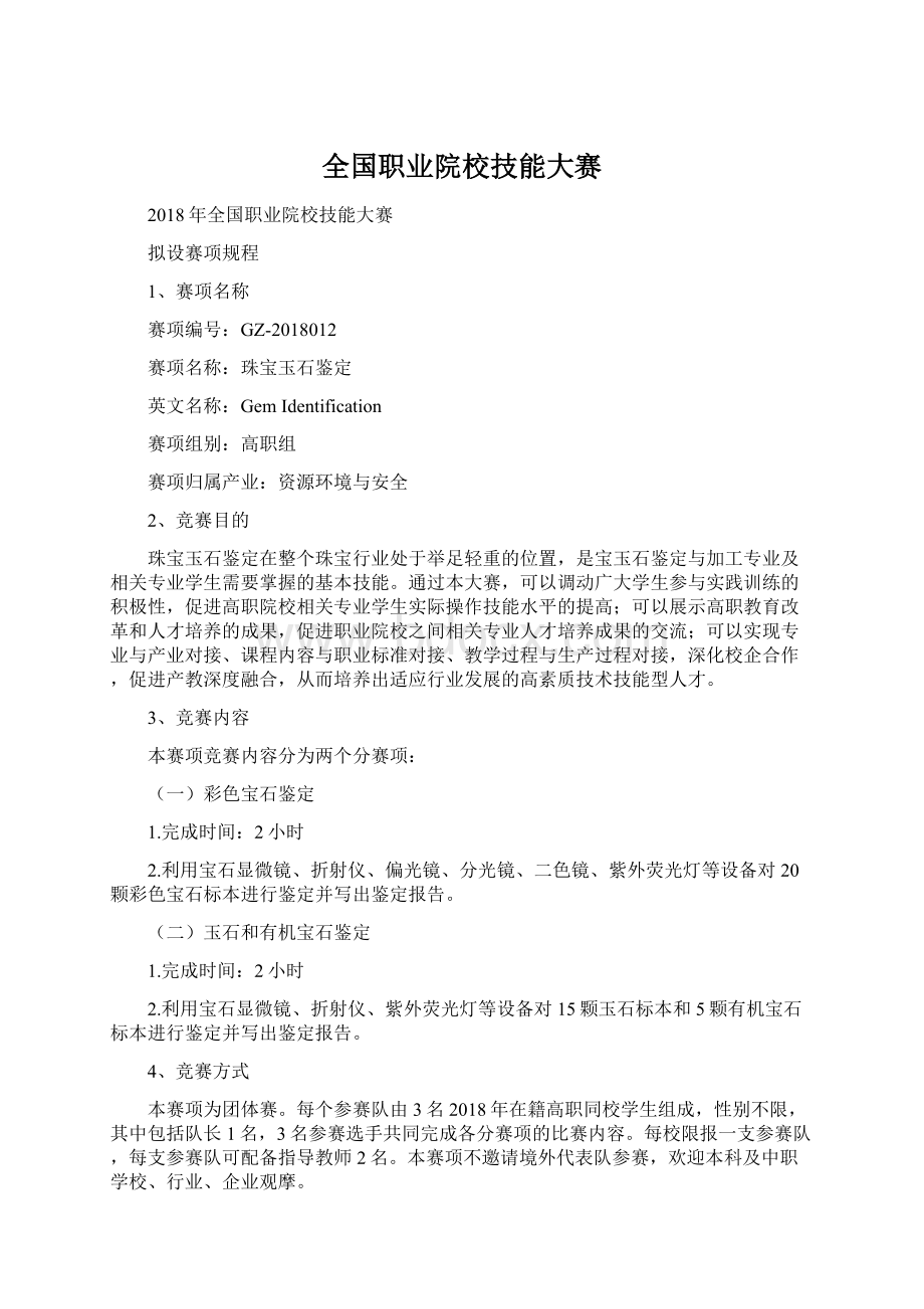 全国职业院校技能大赛Word文档下载推荐.docx