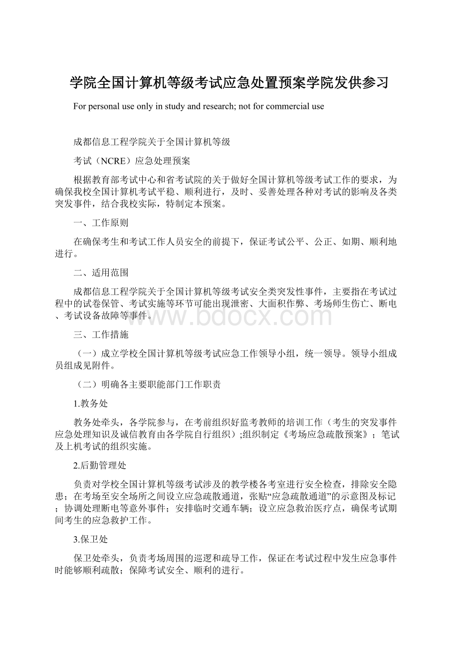 学院全国计算机等级考试应急处置预案学院发供参习.docx