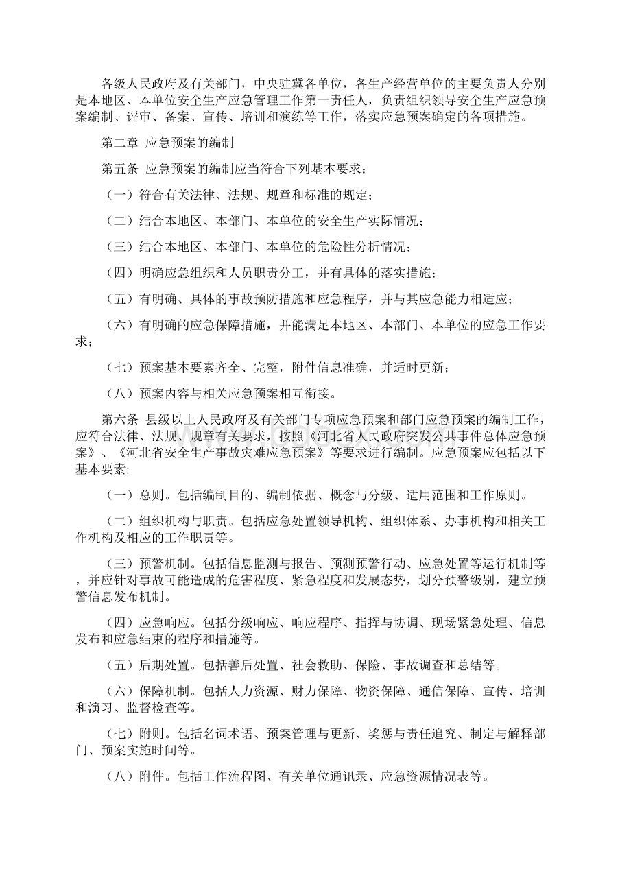 河北省《生产安全事故应急预案没管理办法》实施细则冀安办13号.docx_第2页