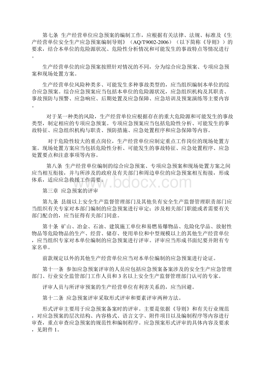 河北省《生产安全事故应急预案没管理办法》实施细则冀安办13号.docx_第3页