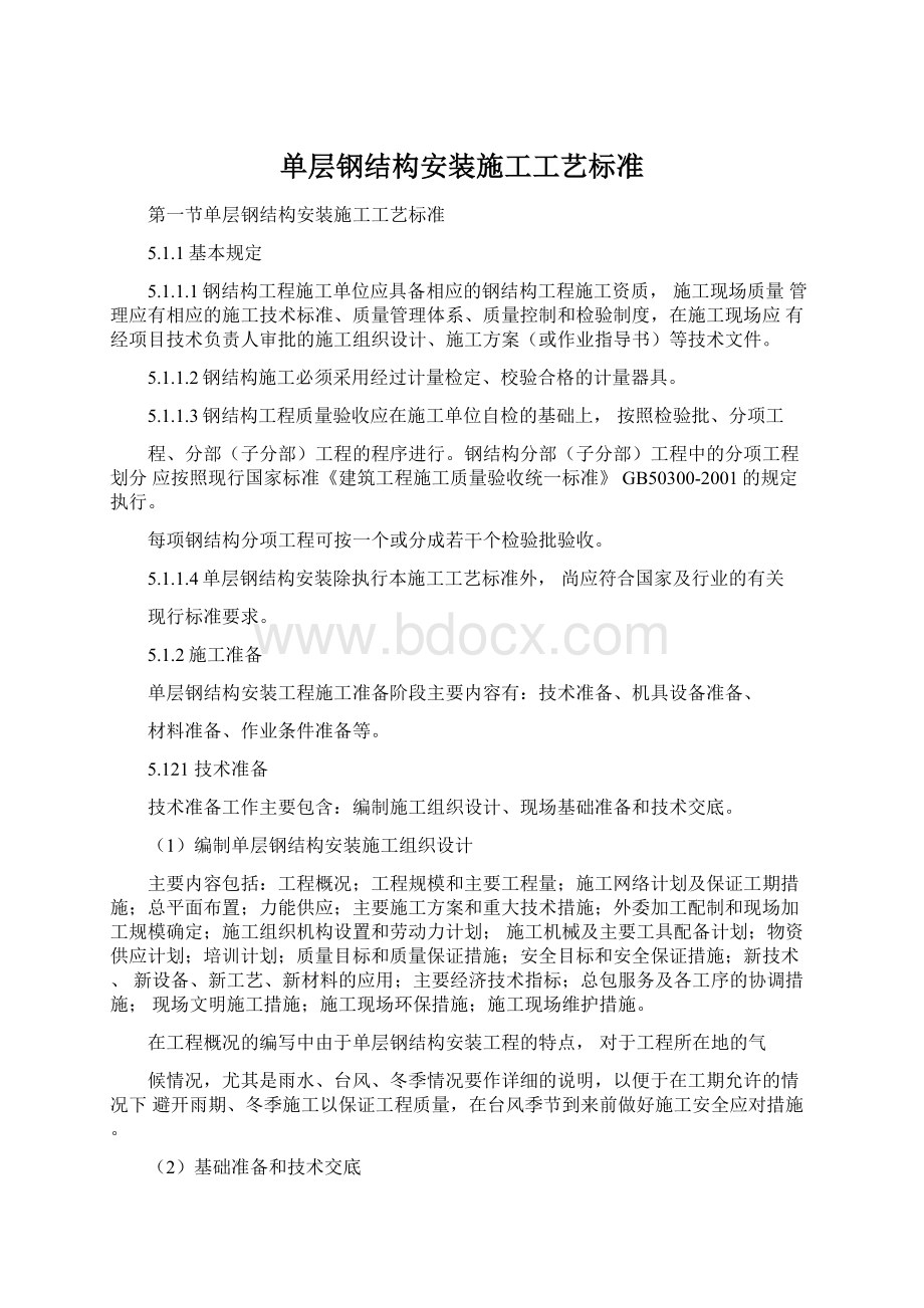 单层钢结构安装施工工艺标准Word文档格式.docx