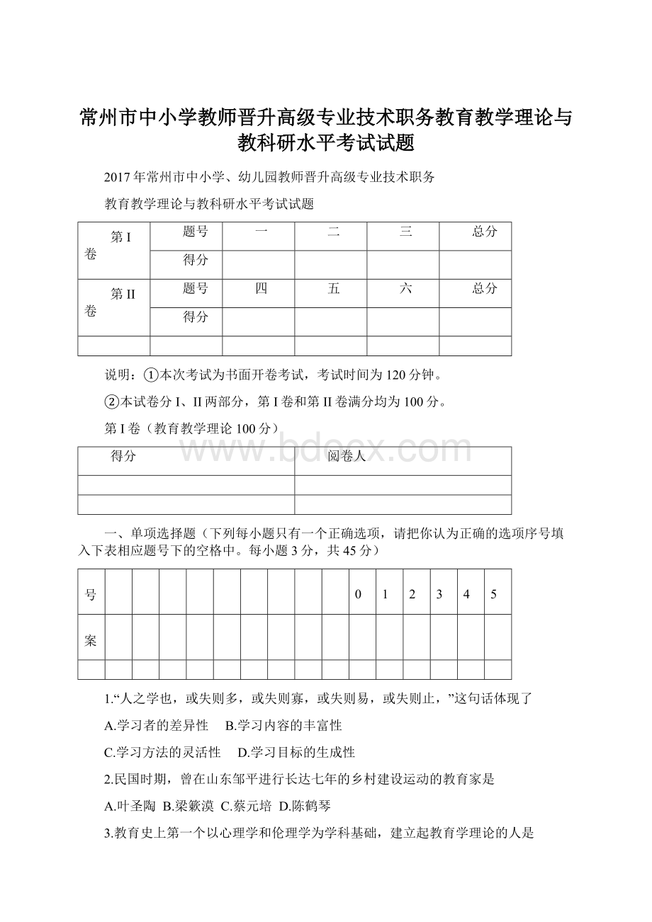 常州市中小学教师晋升高级专业技术职务教育教学理论与教科研水平考试试题.docx