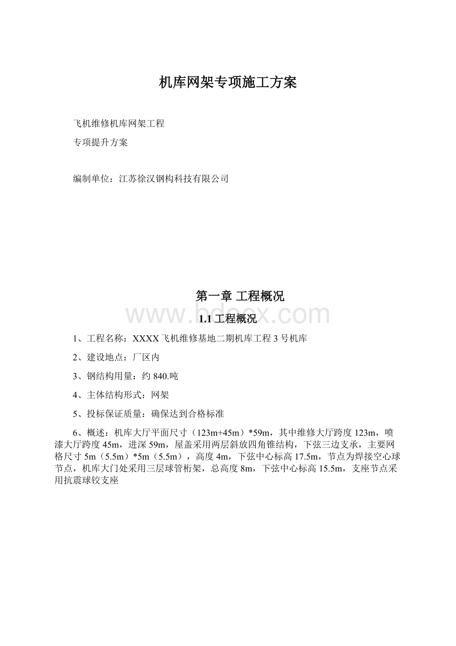 机库网架专项施工方案.docx_第1页