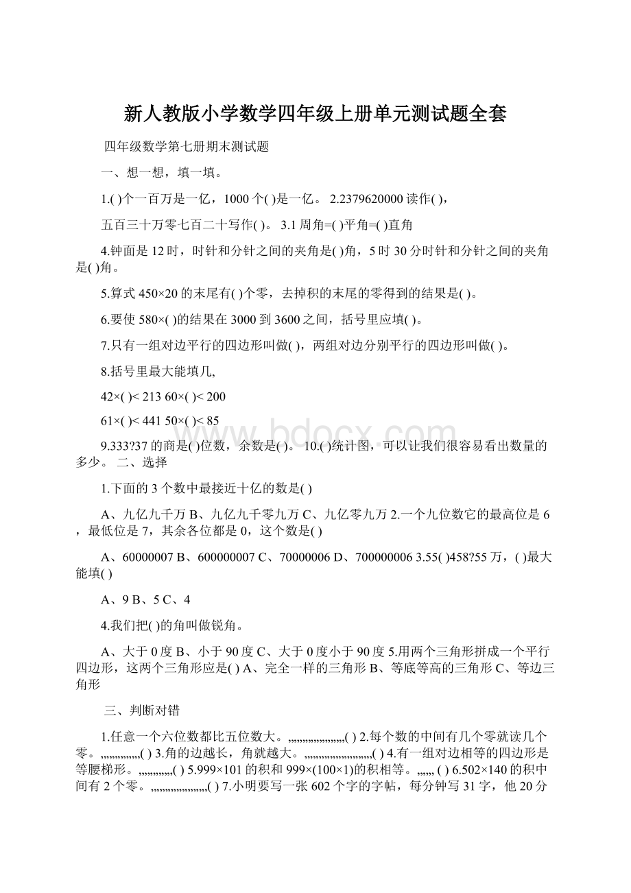 新人教版小学数学四年级上册单元测试题全套Word文档下载推荐.docx