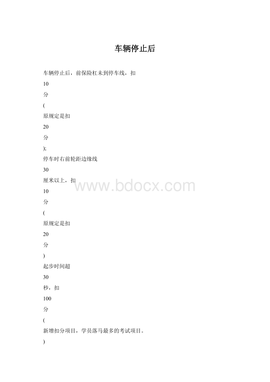 车辆停止后Word文档下载推荐.docx_第1页