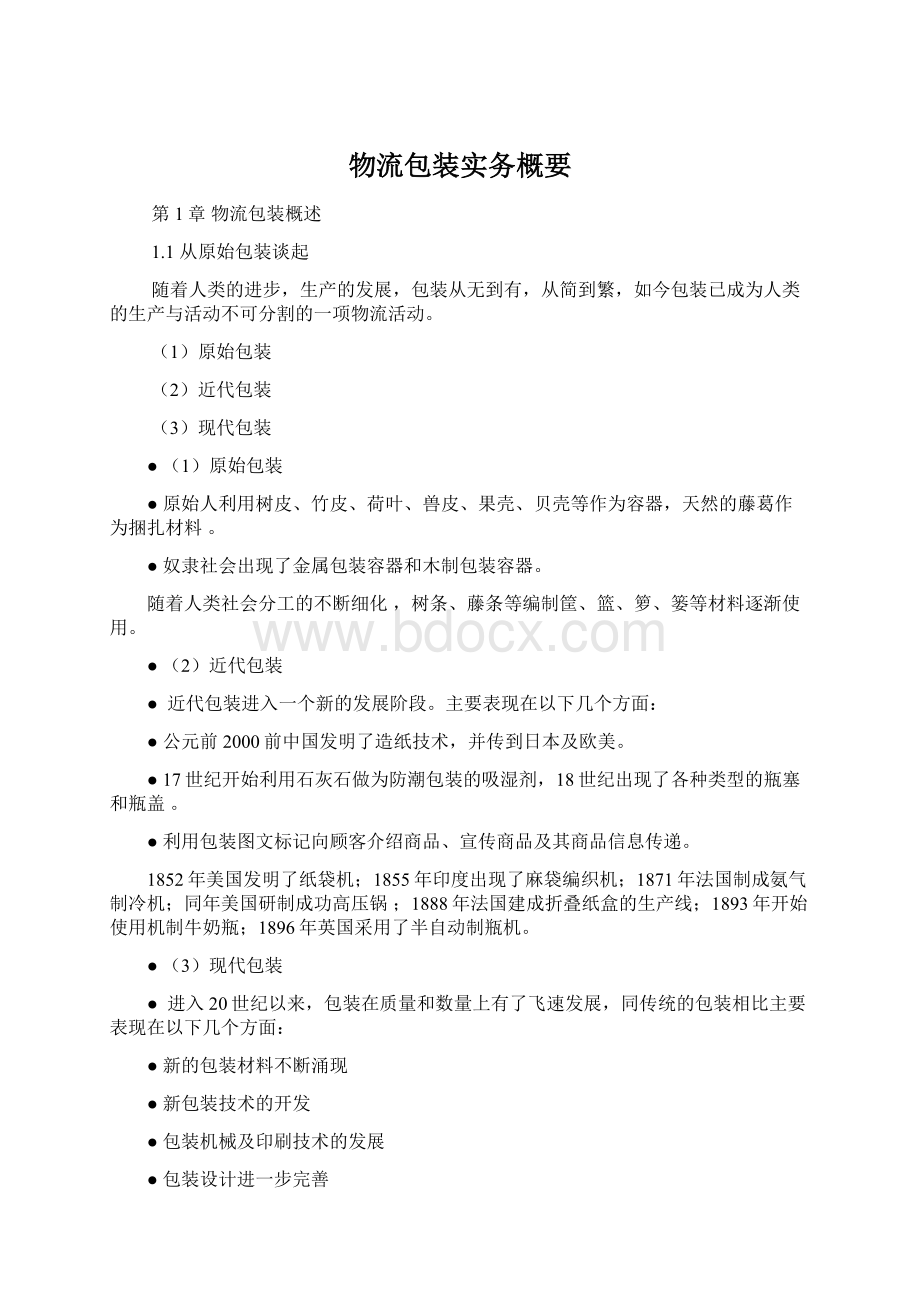 物流包装实务概要Word文档下载推荐.docx