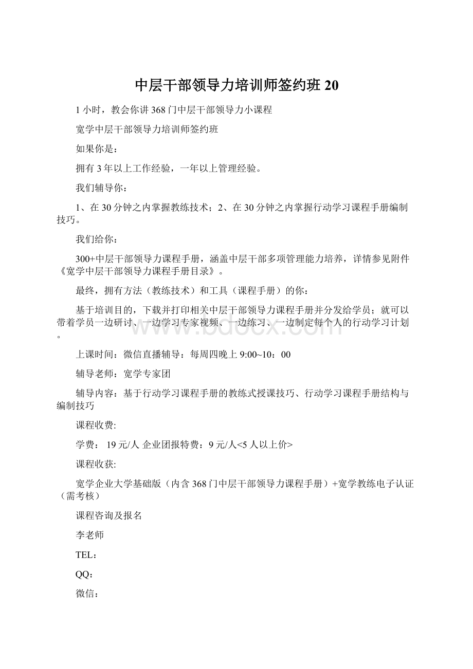 中层干部领导力培训师签约班20.docx