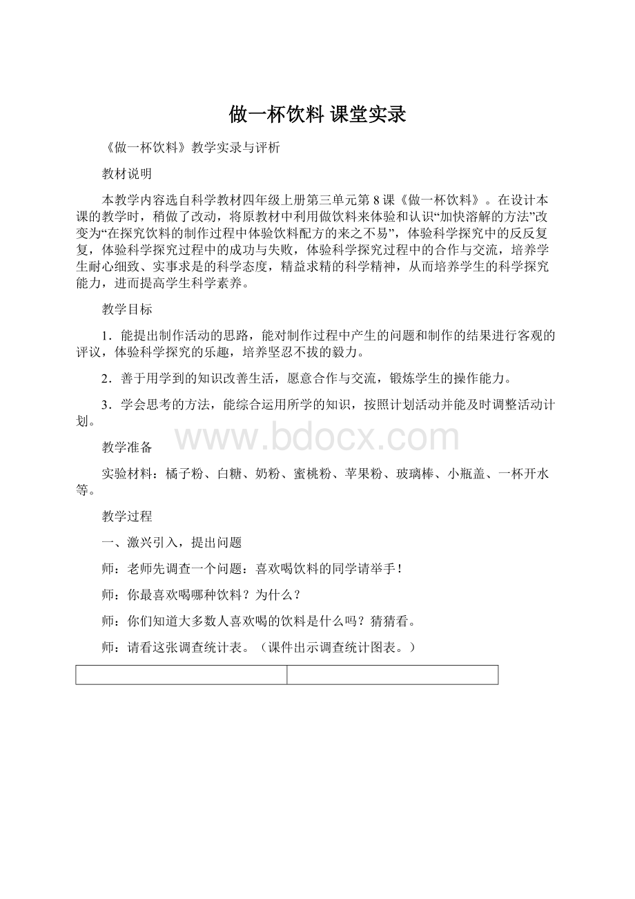 做一杯饮料 课堂实录Word格式.docx