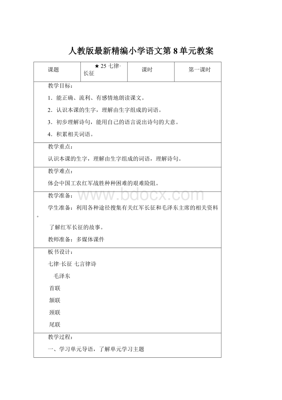 人教版最新精编小学语文第8单元教案文档格式.docx