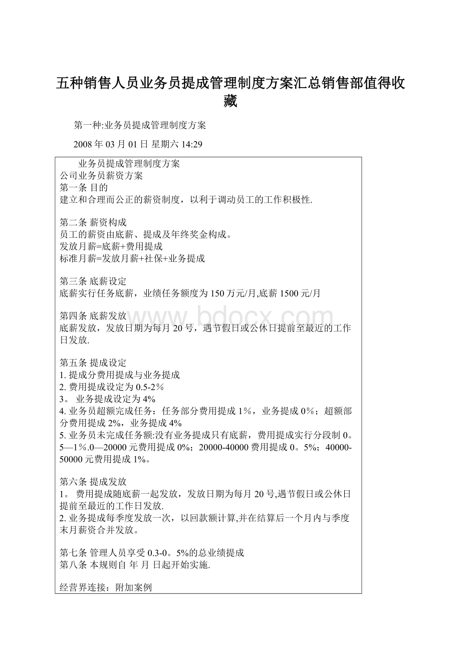 五种销售人员业务员提成管理制度方案汇总销售部值得收藏.docx