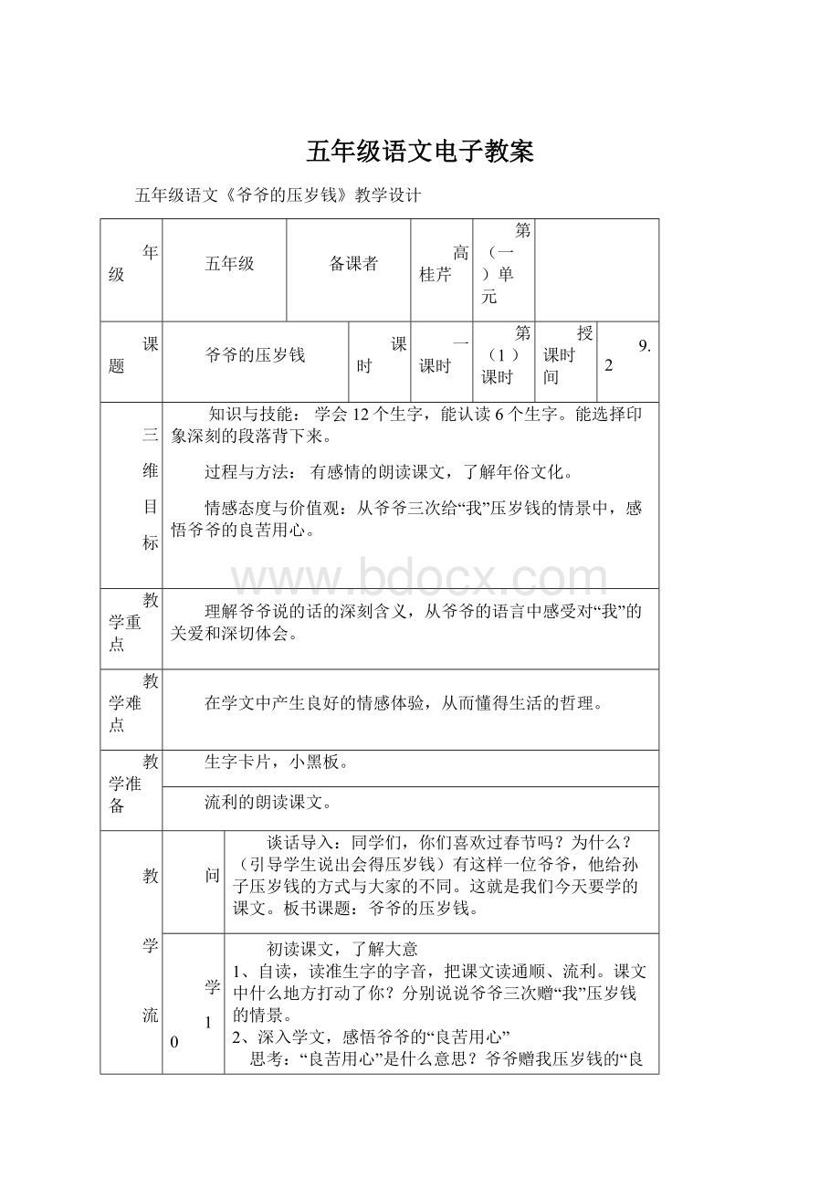 五年级语文电子教案.docx