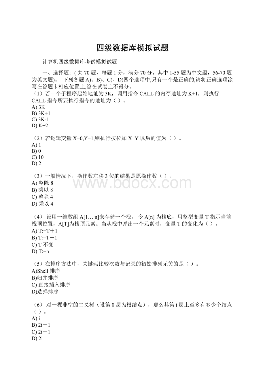 四级数据库模拟试题Word下载.docx