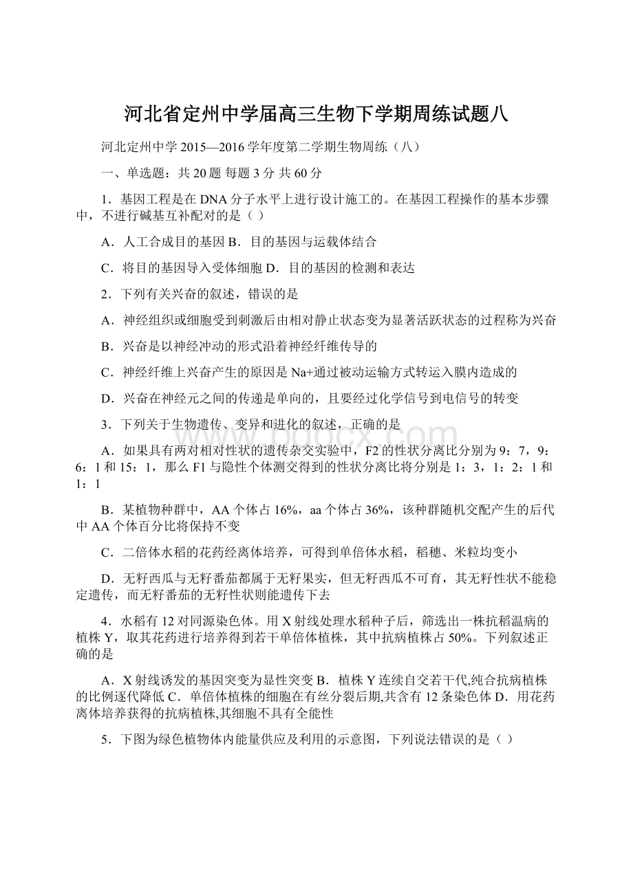 河北省定州中学届高三生物下学期周练试题八Word文档格式.docx_第1页