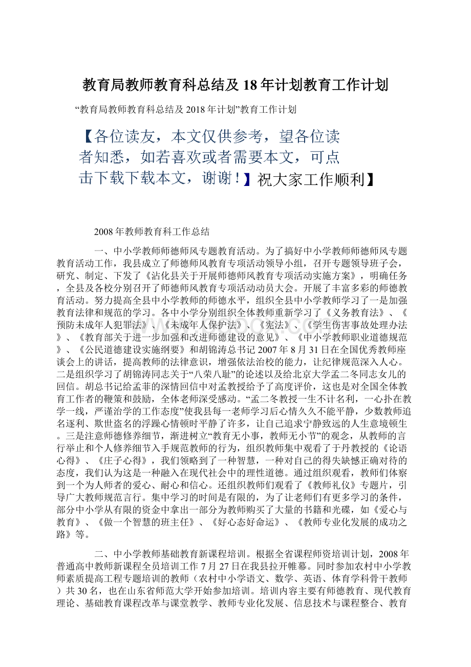 教育局教师教育科总结及18年计划教育工作计划Word文件下载.docx_第1页