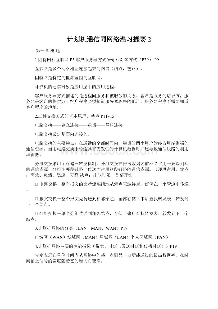 计划机通信同网络温习提要 2Word下载.docx_第1页