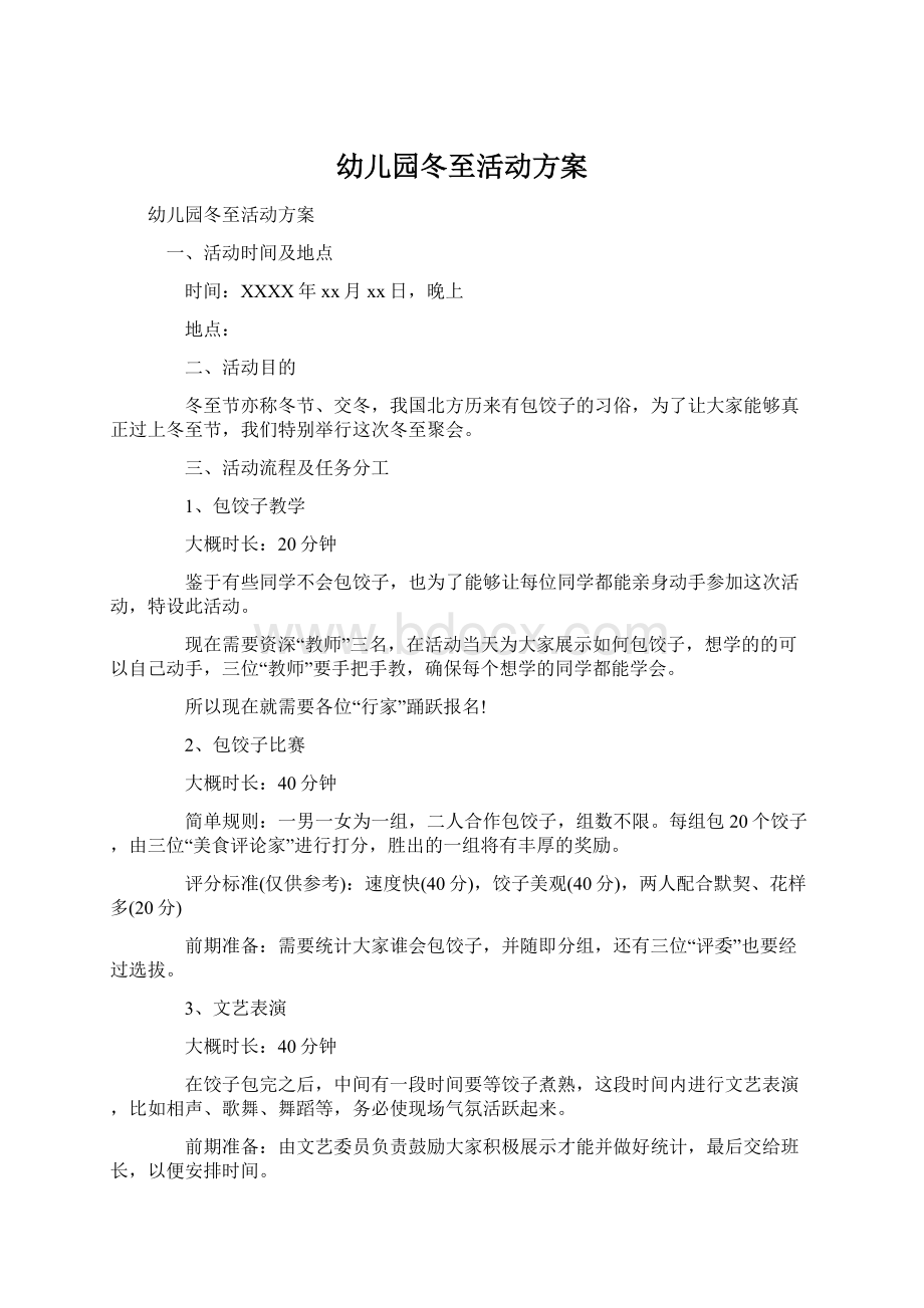 幼儿园冬至活动方案Word文档下载推荐.docx