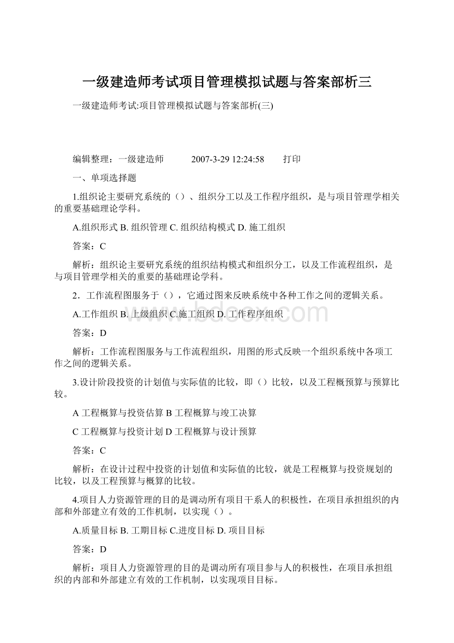 一级建造师考试项目管理模拟试题与答案部析三Word文档下载推荐.docx