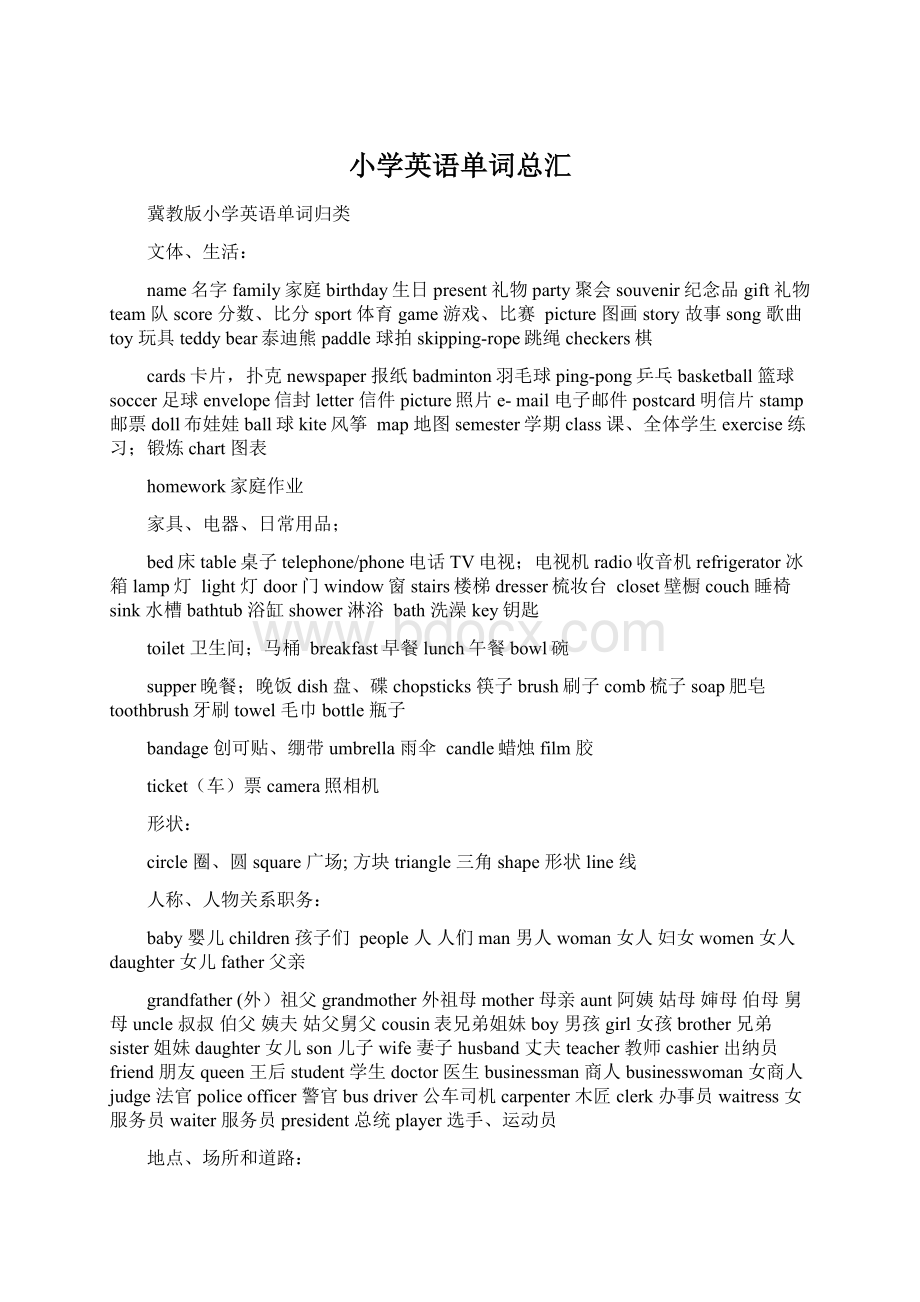 小学英语单词总汇Word文档下载推荐.docx