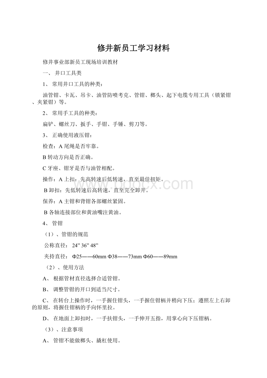 修井新员工学习材料Word下载.docx_第1页