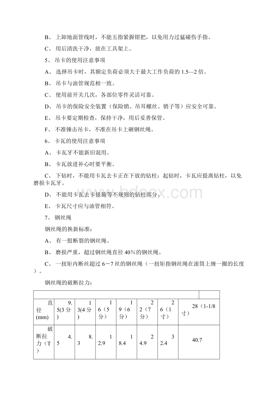 修井新员工学习材料Word下载.docx_第2页