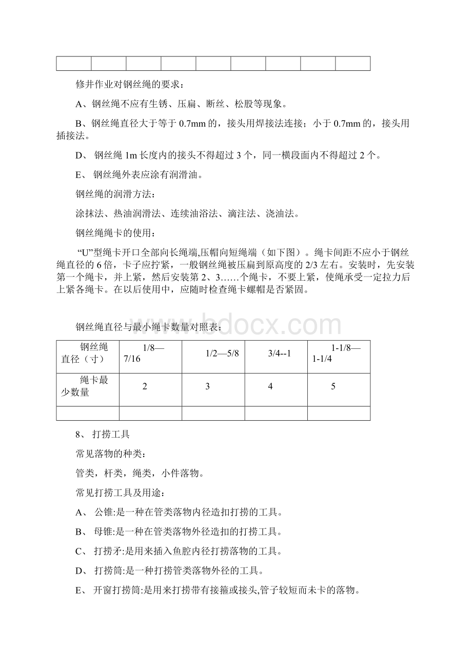 修井新员工学习材料Word下载.docx_第3页