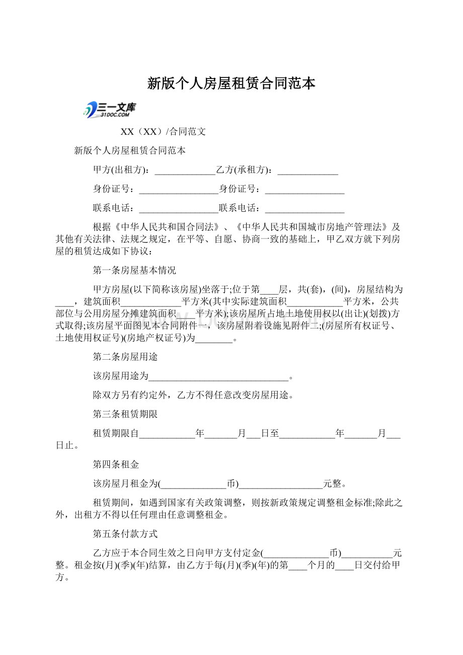 新版个人房屋租赁合同范本Word下载.docx_第1页