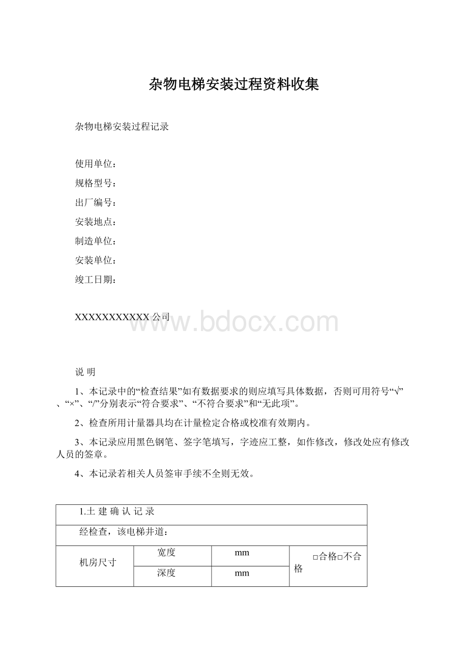 杂物电梯安装过程资料收集Word格式.docx