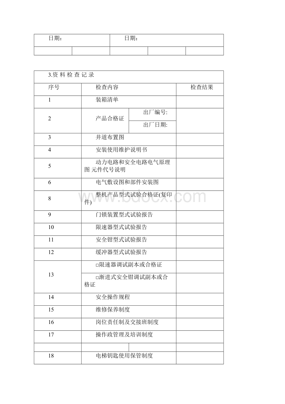 杂物电梯安装过程资料收集Word格式.docx_第3页