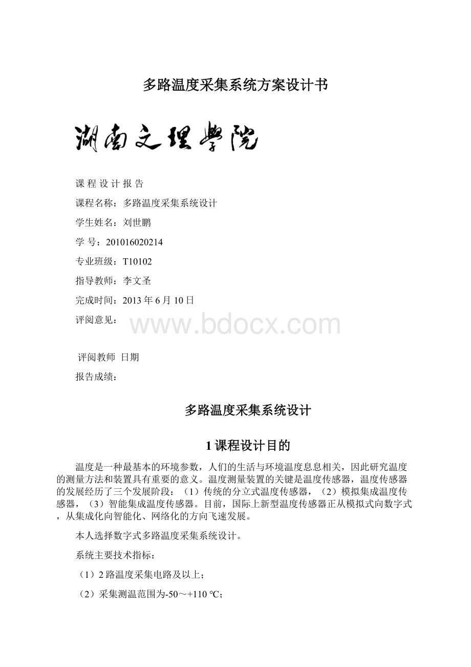 多路温度采集系统方案设计书.docx