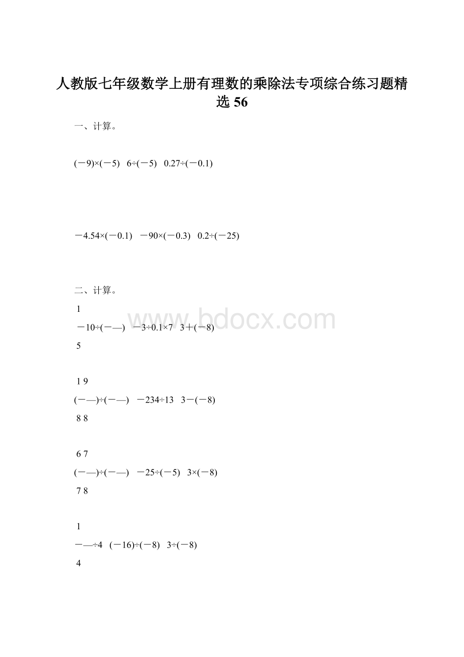 人教版七年级数学上册有理数的乘除法专项综合练习题精选56.docx_第1页