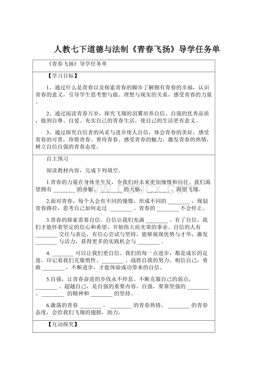 人教七下道德与法制《青春飞扬》导学任务单.docx