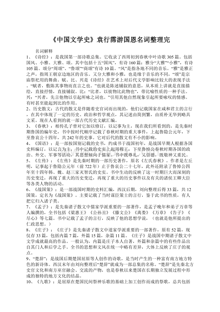 《中国文学史》袁行霈游国恩名词整理完Word格式.docx