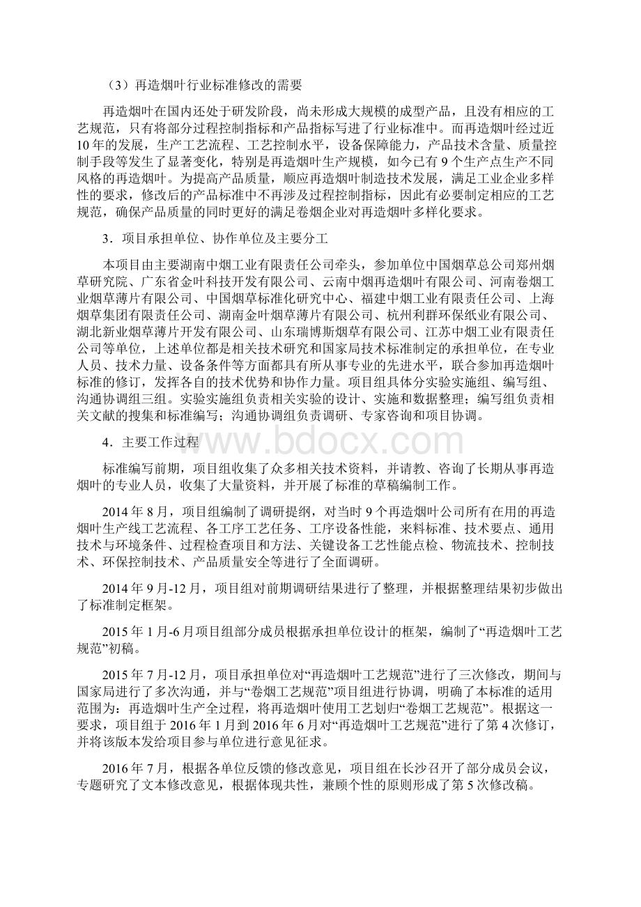 再造烟叶工艺规范中国烟草标准化Word下载.docx_第2页