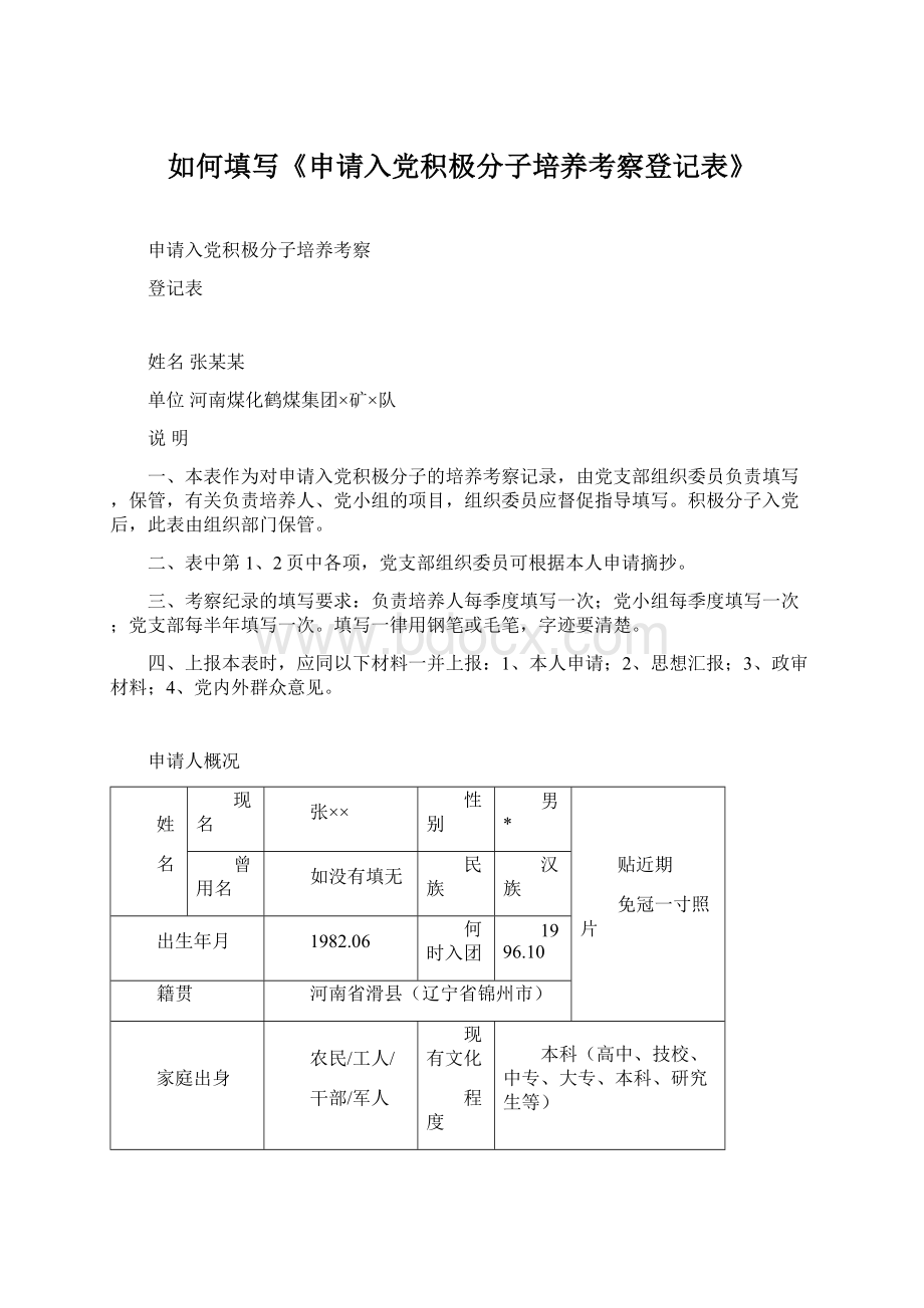 如何填写《申请入党积极分子培养考察登记表》.docx