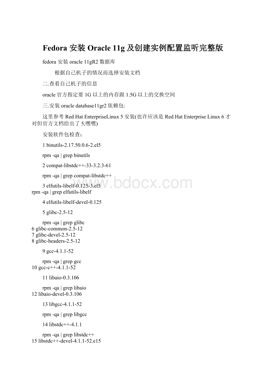 Fedora 安装Oracle 11g及创建实例配置监听完整版Word格式文档下载.docx