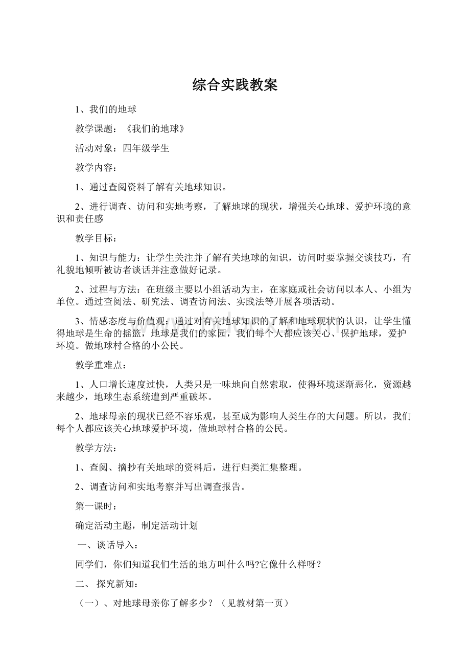 综合实践教案文档格式.docx