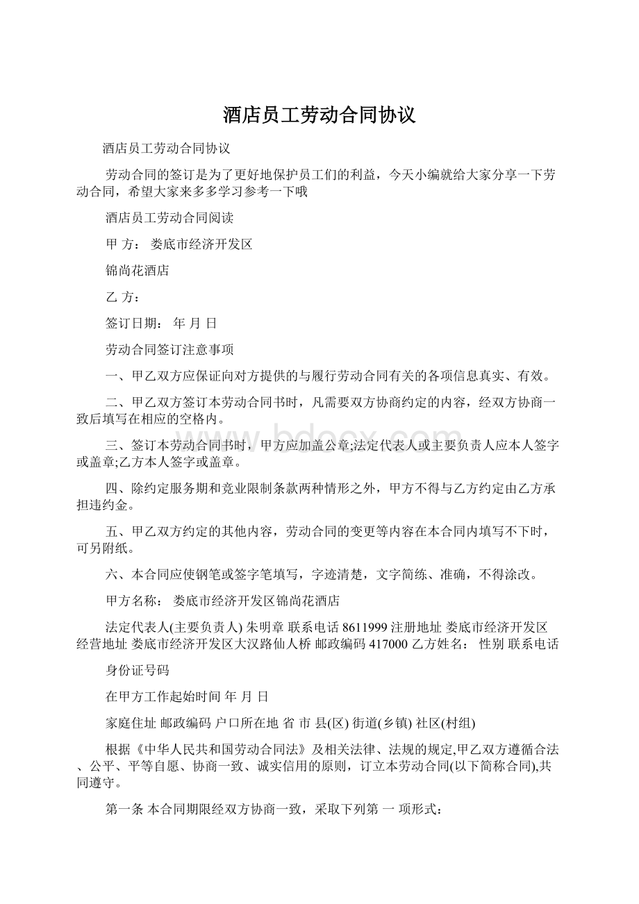 酒店员工劳动合同协议Word格式文档下载.docx