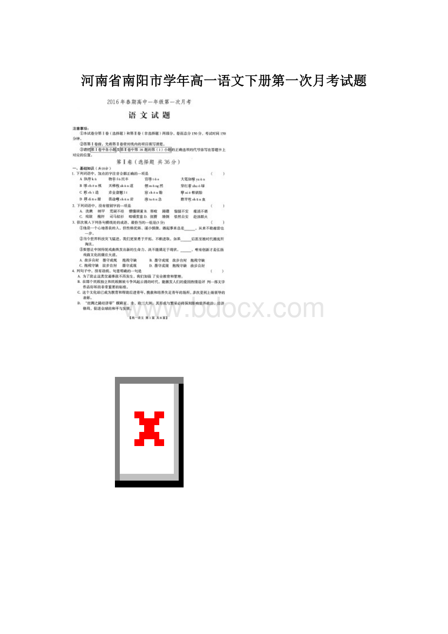 河南省南阳市学年高一语文下册第一次月考试题.docx_第1页