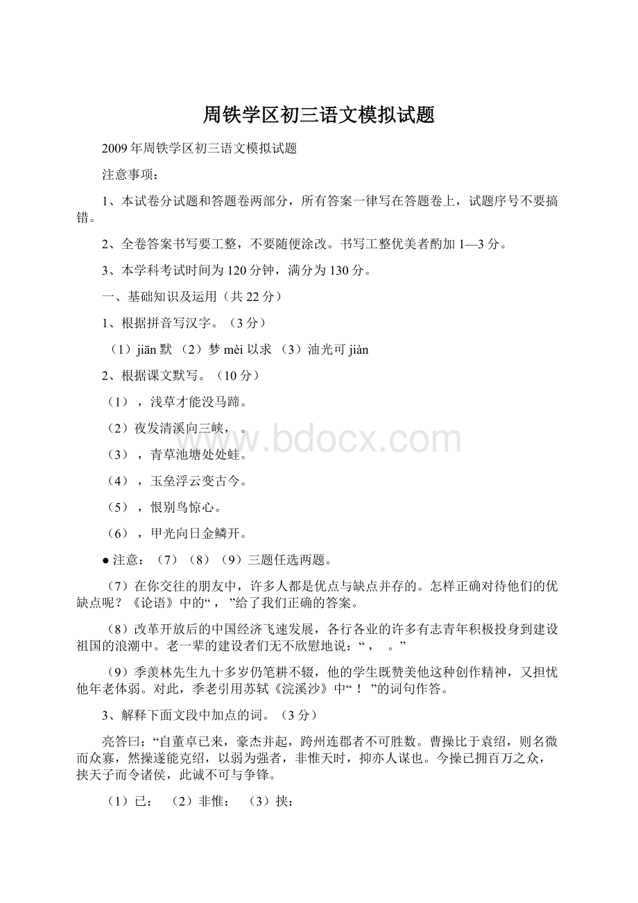 周铁学区初三语文模拟试题.docx_第1页