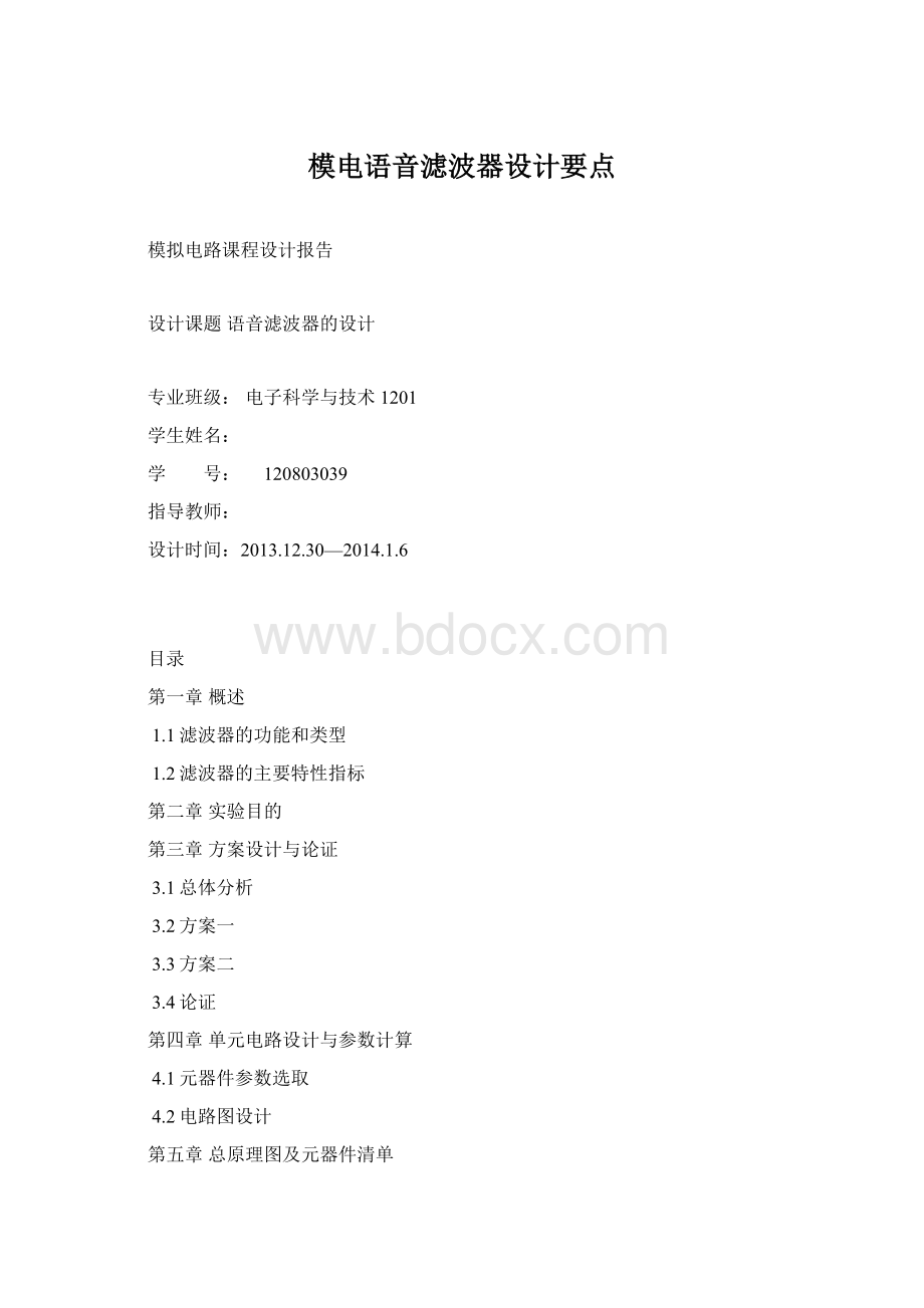 模电语音滤波器设计要点.docx_第1页