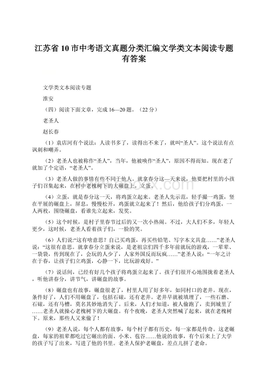 江苏省10市中考语文真题分类汇编文学类文本阅读专题有答案.docx_第1页