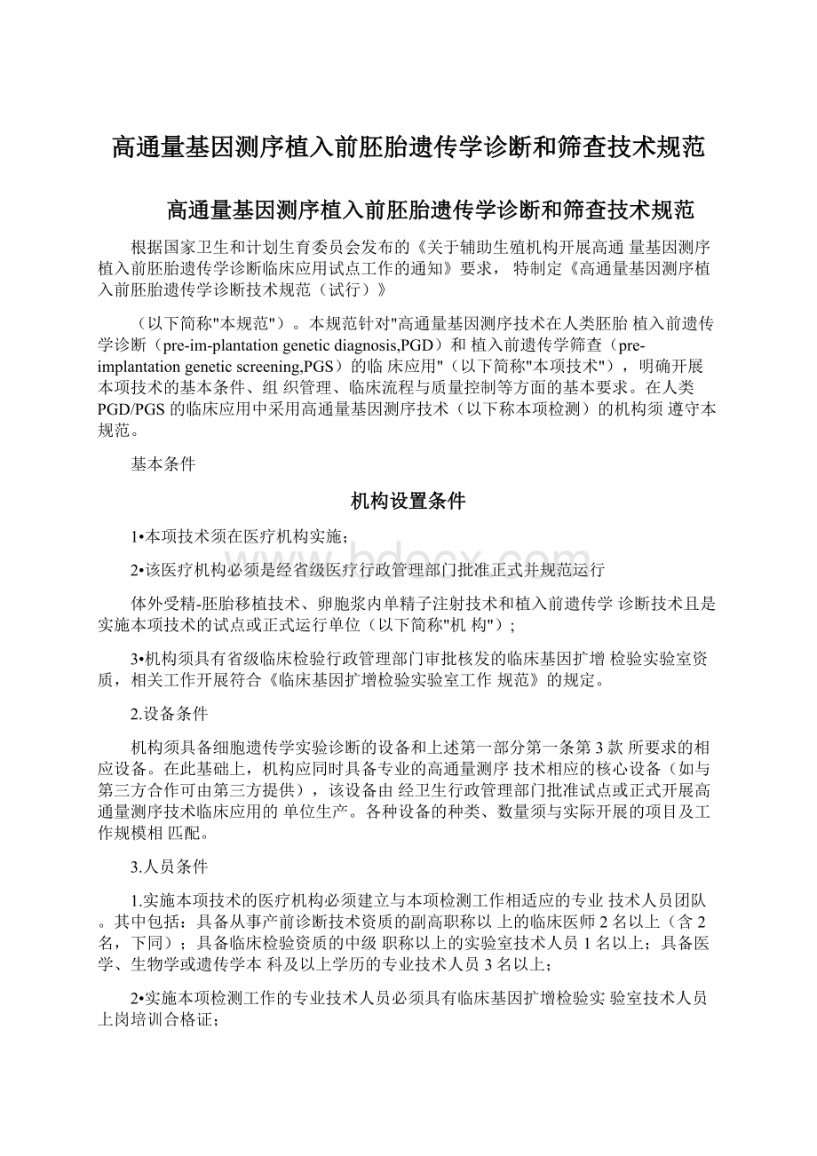 高通量基因测序植入前胚胎遗传学诊断和筛查技术规范Word文件下载.docx