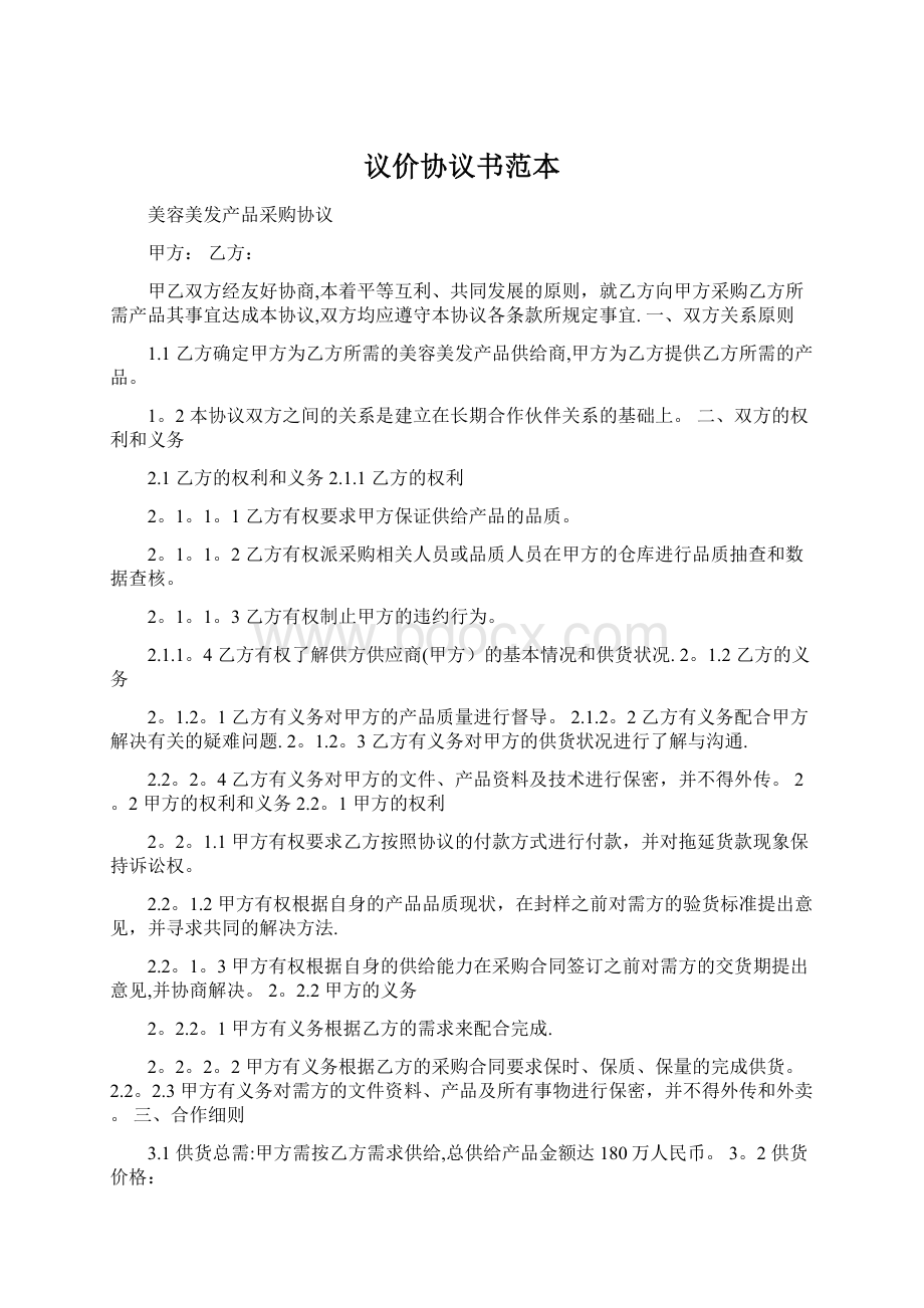 议价协议书范本.docx_第1页