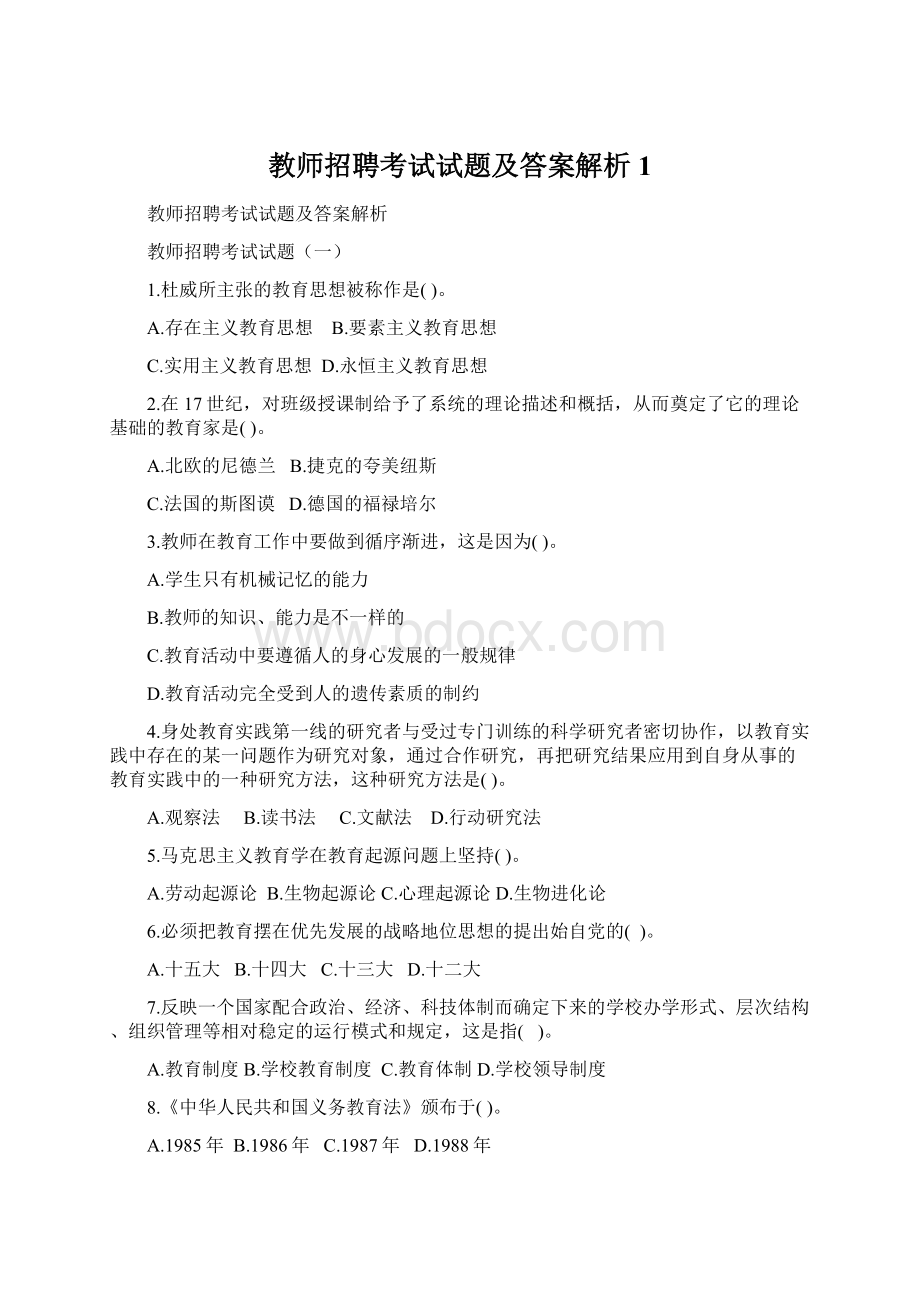 教师招聘考试试题及答案解析1.docx_第1页