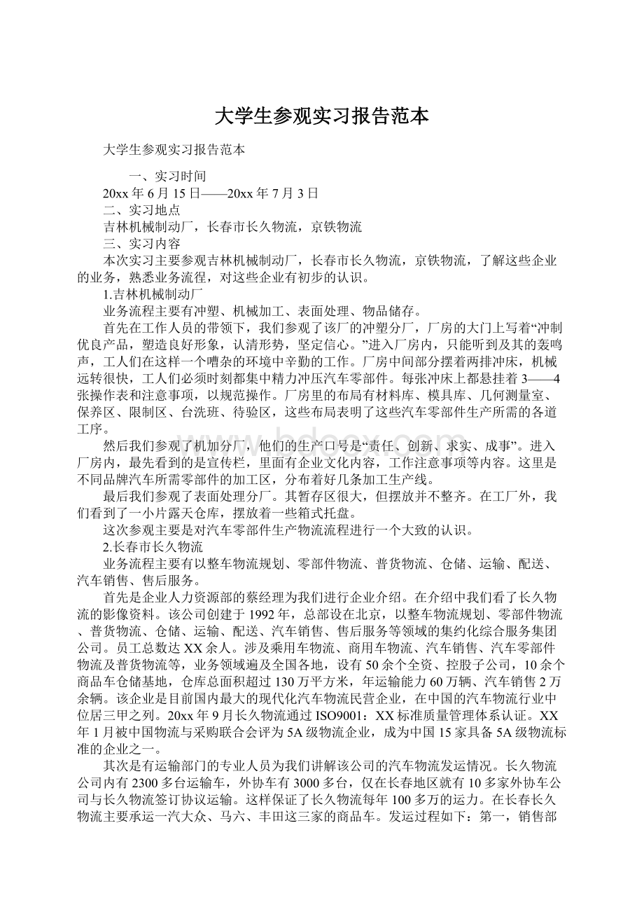 大学生参观实习报告范本.docx_第1页